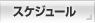 �X�P�W���[��