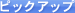 �s�b�N�A�b�v
