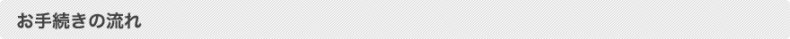 お手続きの流れ