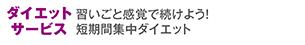 ダイエットプラス1