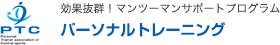 パーソナルトレーニング