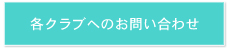 �e�N���u�ւ̂��₢���킹