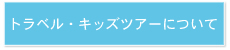 �g���x���E�L�b�Y�c�A�[�ɂ���