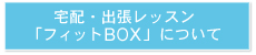 ��z�E�o�����b�X���u�t�B�b�gBOX�v�ɂ���