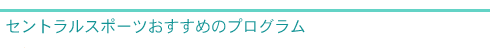 �Z���g�����X�|�[�c�������߂̃v���O����