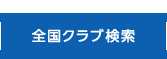 全国クラブ検索