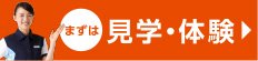 まずは見学・体験