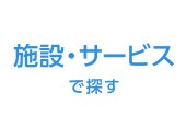 施設・サービスで探す