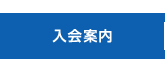 入会のご案内