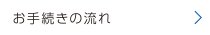 お手続きの流れ