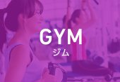 GYMジム