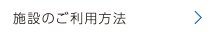 施設のご利用方法