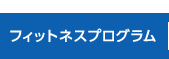 フィットネスプログラム