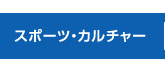 スポーツカルチャースクール