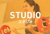 STUDIOスタジオ