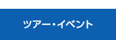 ツアー・イベント