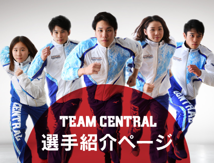 TEAM CENTRAL 選手紹介ページ