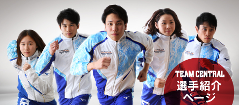 TEAM CENTRAL 選手紹介ページ