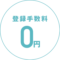 最大半月分の施設利用料0円