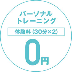 パーソナルトレーニング体験料0円