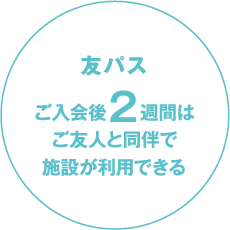 友パス ご入会後２週間はご友人と同伴で施設が利用できる