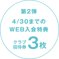 WEB入会特典クラブ招待券3枚プレゼント！