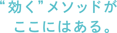 “効く”メソッドがここにはある。