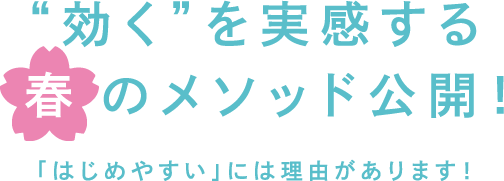 春のメソッド公開！効くを実感する