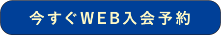 今すぐWEB入会予約