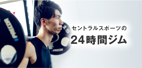 セントラルスポーツの24時間ジム