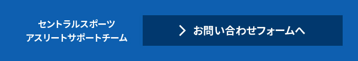 セントラルスポーツ　アスリートサポートチーム　お問い合わせフォームへ
