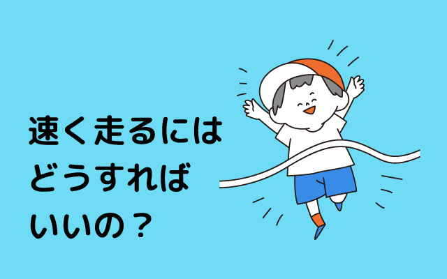 Energetic child NEWS What should I do to run fast?