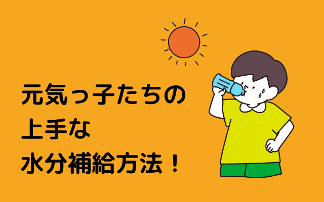 Genkikko NEWS "How to hydrate well for energetic kids!"