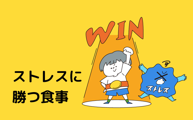 元気っ子NEWS　ストレスに勝つ食事