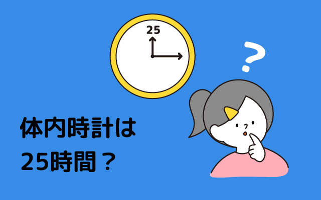 元気っ子NEWS　「体内時計は25時間？」