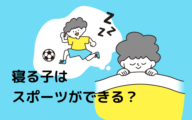 元気っ子NEWS　「寝る子はスポーツができる？」