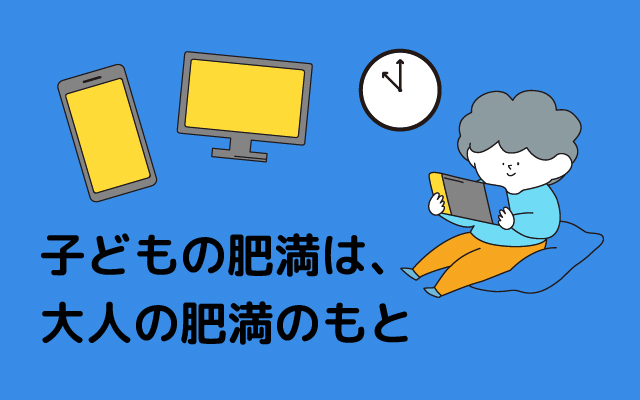 元気っ子NEWS　子どもの肥満は、大人の肥満のもと