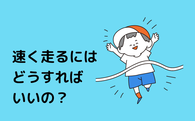 元気っ子NEWS　速く走るためにはどうすればいいの？