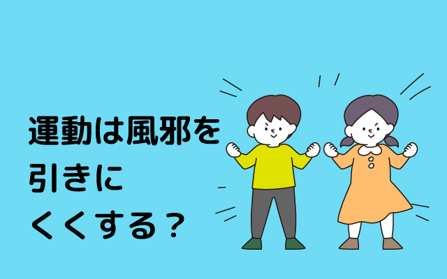 元気っ子NEWS　「運動は風邪を引きにくくする？」