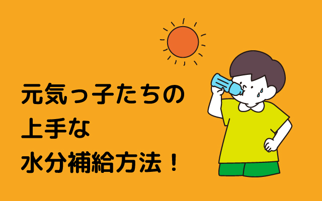 元気っ子NEWS　「元気っ子たちの上手な水分補給方法！」