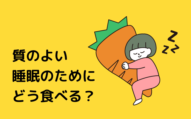 元気っ子NEWS　「質のよい睡眠のためにどう食べる？」