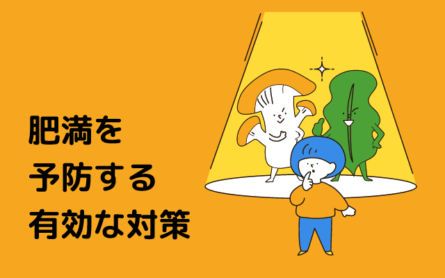 元気っ子NEWS「肥満を予防する有効な対策」