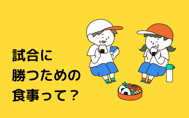 元気っ子NEWS　「試合に勝つための食事って？」