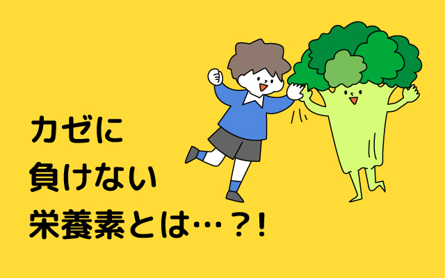 元気っ子NEWS　「カゼに負けない栄養素とは・・・？！」