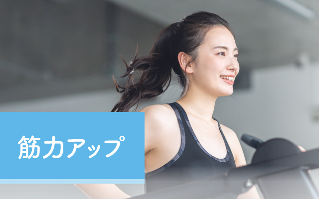 カラダにイイこと習慣　～筋力アップ～