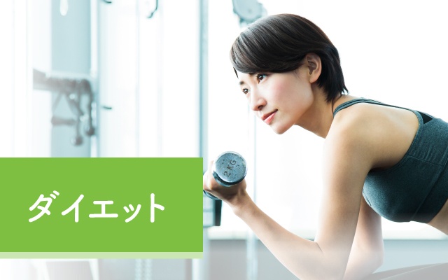 カラダにイイこと習慣　～ダイエット～