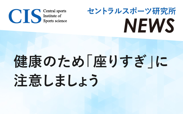 研究所ニュース「健康のために座りすぎに注意」