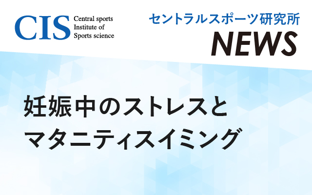 研究所ニュース「妊娠中のストレスとマタニティスイミング」