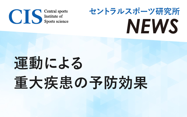 研究所ニュース「運動による重大疾患の予防効果」