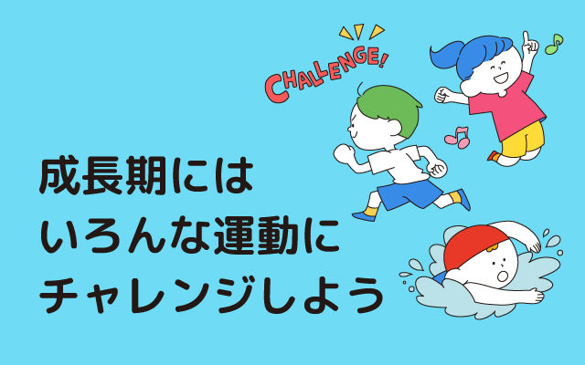 Energetic child NEWS "Let's try various exercises during the growth period"
